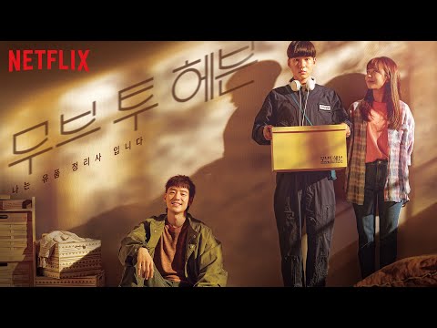 무브 투 헤븐: 나는 유품정리사입니다 | 메인 예고편 | Netflix 예고편