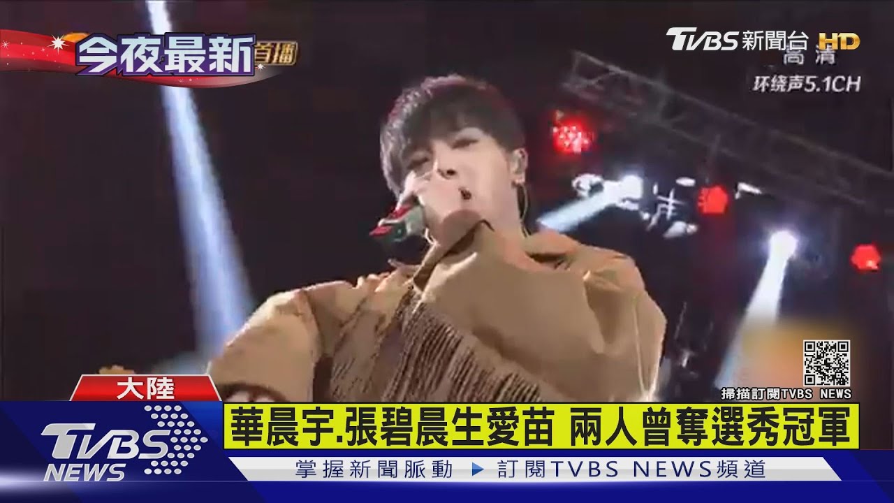華晨宇、張碧晨生愛苗 兩人曾奪選秀冠軍
