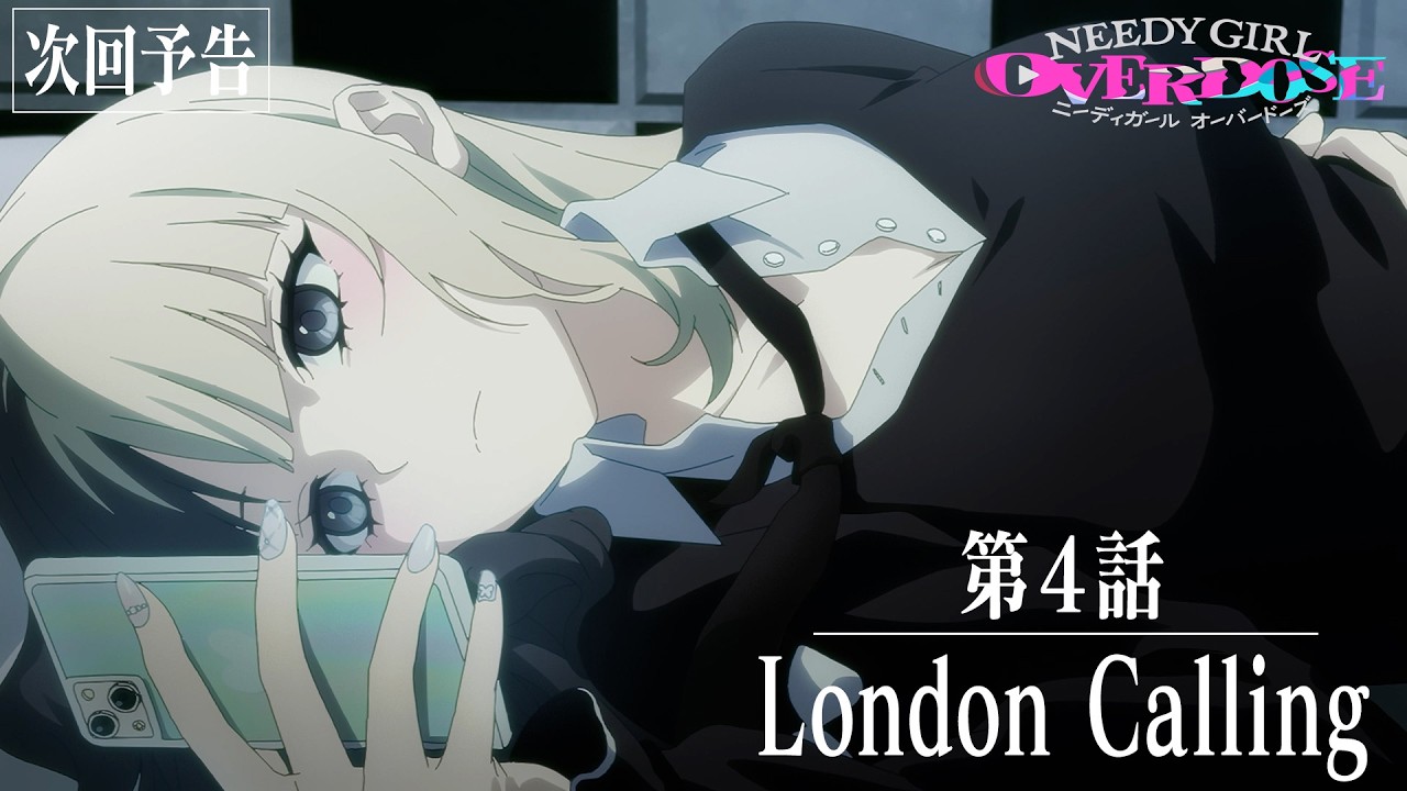 【予告】TVアニメ『NEEDY GIRL OVERDOSE』第4話「London Calling」│毎週土曜24:30～順次放送中！