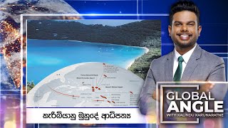 Download lagu කැරිබියානු මුහුදේ ආධිපත්‍ය | දිනපතා විදෙස් පුවත් විග්‍රහය | 2025.11.04 | Global Angle mp3