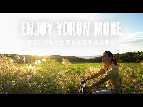 【ウェルネス編】ENJOY YORON MORE - ヨロンがもっと楽しくなる島あそび
