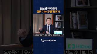 당뇨병 약 때문에 췌장 기능이 떨어진다?