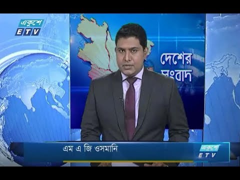 বেলা ১১টার সংবাদ। ১৭ আগষ্ট ২০১৮