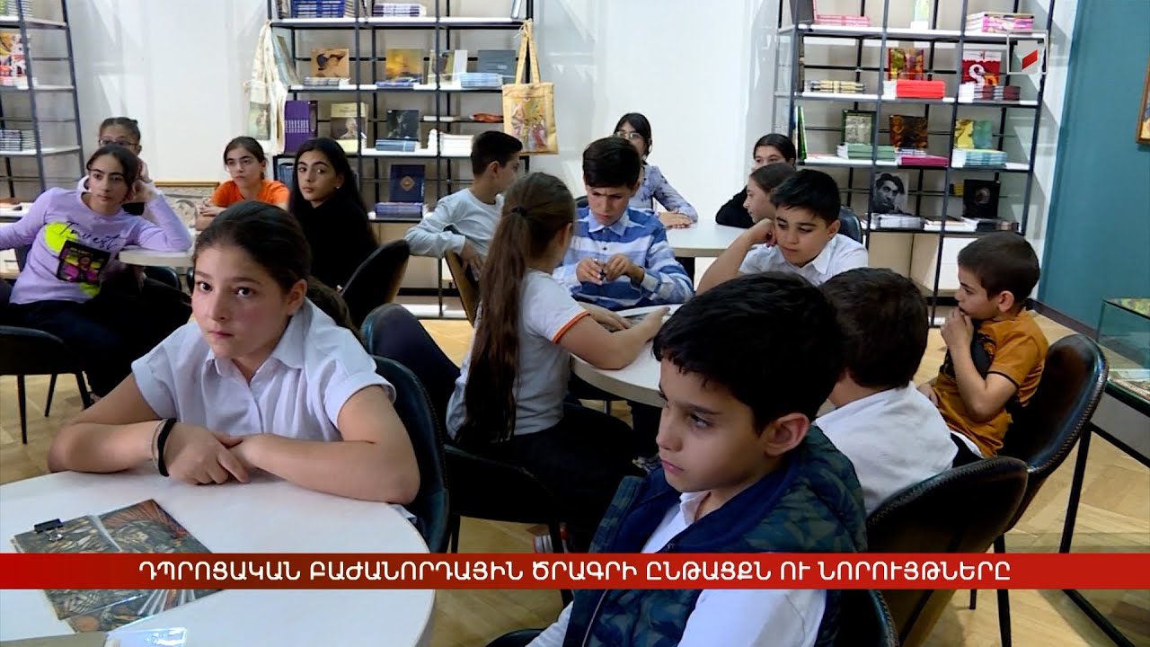 Դպրոցական բաժանորդային ծրագրի ընթացքն ու նորույթները