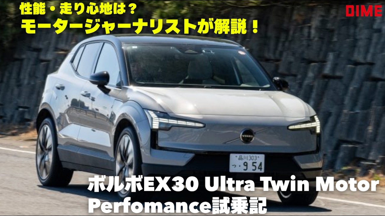 【性能・走り心地は？】ボルボEX30 Ultra Twin Motor Perfomanceに乗ってみた！