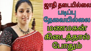 படிப்பு தேவையில்லை - மணமகன் கிடைத்தால் போதும் / #groom #remarriage #kalyanamalai #wedding #bride