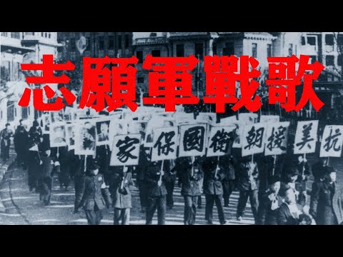 【銅管樂版】中國人民志願軍戰歌 Battle Hymn of the People's Volunteer Army [Instrumental]