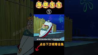 海绵宝宝：小海绵成为逃犯的司机，没想到比奇堡被弄到鸡飞狗跳！#海绵宝宝 #spongebob #shorts #二次元 #搞笑 #卡通