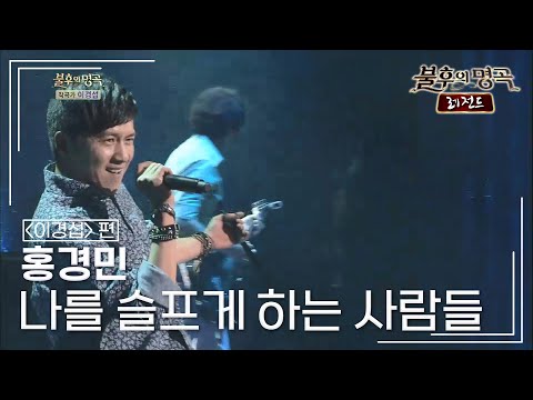 홍경민(Hong Kyung Min) - 나를 슬프게 하는 사람들 (김경호) [불후의명곡 레전드/Immortal Songs Legend] | KBS 140816 방송