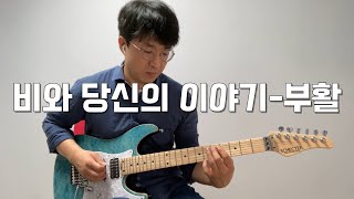 비와 당신의 이야기-부활/일렉기타/TAB/악보