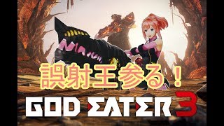 [GOD EATER/実況]初見プレイ！拷問を乗り越える誤射王の狩り生活#1[ゴッドイーター3/PS4]