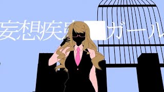 妄想疾患■ガール 歌ってみた。【ver.もちゅ】