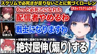 スクリムで必死さが足りないことに気づくローレン【紡木こかげ/紫宮るな/ローレン・イロアス/赤見かるび/なおひろ21/ろろみや/CRカップOW2/ぶいすぽ/切り抜き】