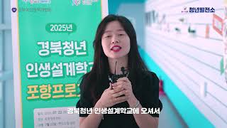 2025년 경북청년발전소 경북청년인생설계학교 영상 관련사진