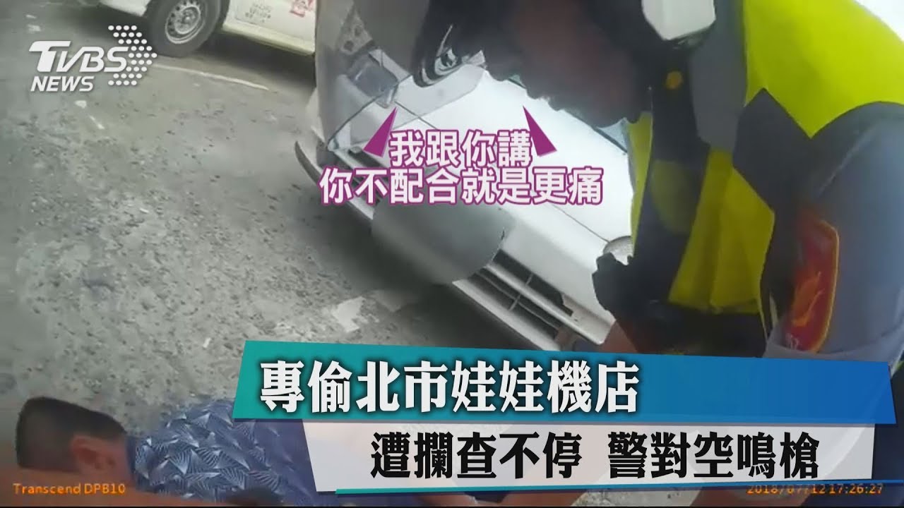 專偷北市娃娃機店!遭攔查不停 警對空鳴槍