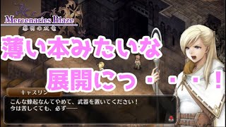 本格シミュレーションRPG【 マーセナリーズブレイズ 黎明の双竜】を実況プレイ！10話目
