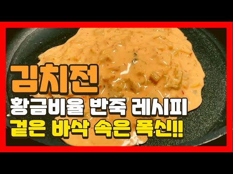묵은김치 한통이 순식간에 사라지는 신김치 요리! 김치전 쉽고 간단하게 맛 좋은 꿀팁 레시피. 묵은김치 한통이 순식간에 사라지는 신김치 요리! 김치전 쉽고 간단하게 맛 좋은 꿀팁 레시피.