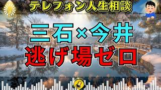 【テレフォン人生相談】言い訳だらけの人生に三石由起子と今井通子が断罪…逃げ場ゼロの最終回答