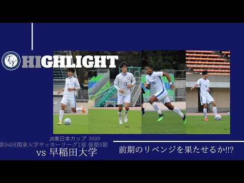 ハイライト　関東大学リーグ　早稲田大学戦