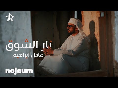 عادل ابراهيم - نار الشوق 2022 [4k] حصرياً "تطبيق نجوم"