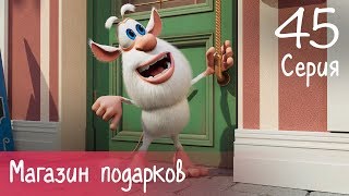 Буба - Магазин подарков - 45 серия