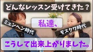 #116【初めて話す師匠とのエピソード】私達が学んだコト