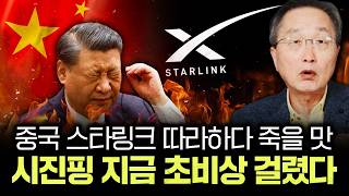 중국 스타링크 따라하다 죽을 맛 시진핑 지금 초비상 걸렸다｜김정호 교수의 글로벌&경제 읽기 17-3