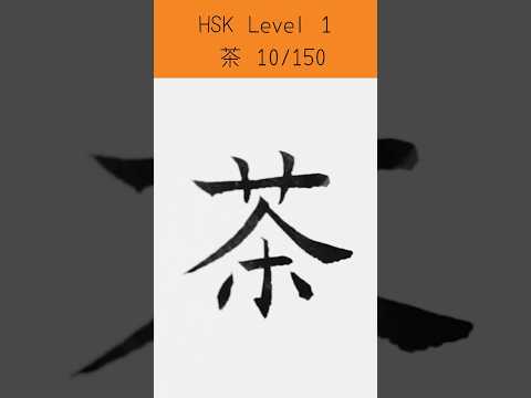 HSK 1 | How to Write 茶 (Tea) | Chinese Calligraphy | 书法 #Shorts