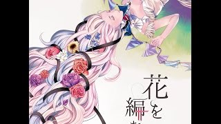 4thアルバム『花を編む』-やみくろfeat.巡音ルカ/4th Album "Weaving flowers"-yamichrome feat.Megurine Luka