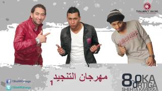 Oka wi ortega al tangeed 1 أوكا و أورتيجا مهرجان التنجيد ١
