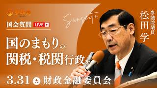 【国会中継】11:35~「国のまもりの関税・税関行政を」参議院議員 松田学 国会質疑 令和8年3月31日 参政党