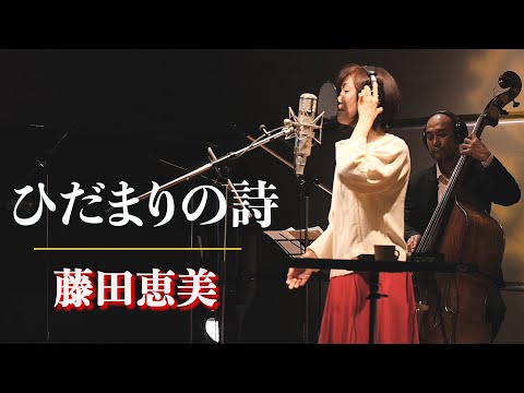 ひだまりの詩／藤田恵美 ( Emi Fujita )『Headphone Concert 2021』より