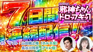 ＜機密リーク＞7Days連続生配信チャレンジ #5