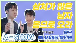[A-SHOW] 옴므 에너자이징 올인원편 / Energizing All In One