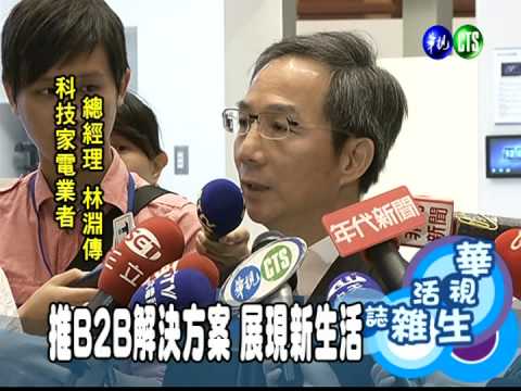 推B2B解決方案 展現新生活