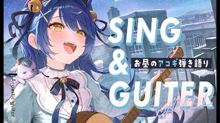 ✯┊アコギchill弾き語り┊お昼の癒しChill✨ギタ～とお歌練習〖 天宮こころ / にじさんじ 〗