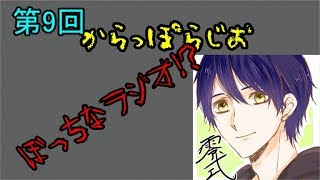 第9回　からっぽらじお