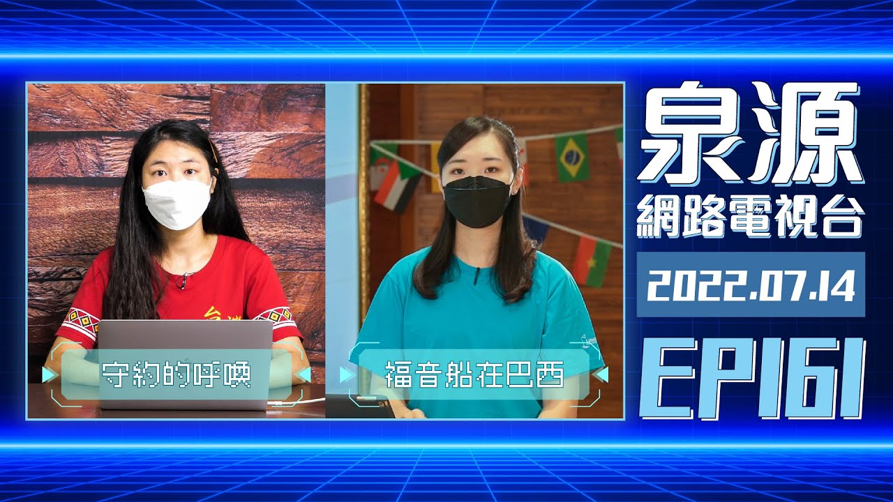 福音船在巴西