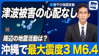 【地震】宮古島北西沖でM6.4 沖縄で最大震度3／若干の海面変動も津波被害の心配なし 周辺の地震活動との関連は