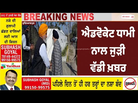 Adv. Dhami ਨੂੰ ਮਨਾਉਣ ਦੀਆਂ ਕੋਸ਼ਿਸ਼ਾਂ, ਘਰ ਪੁੱਜ ਗਏ ਅਕਾਲੀ ਦਲ ਦੇ ਵੱਡੇ Leader !