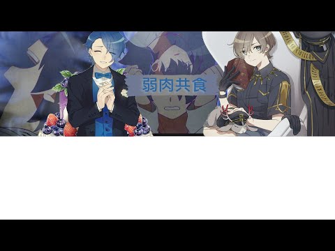 【MILGRAM ミルグラム】 ハルカ (左) x エス (右)「弱肉共食」中日歌詞