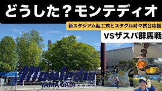 【新スタジアム】モンテディオ山形vsザスパ群馬のJリーグJ2.J3百年構想リーグをGW最終日に観に行ったらスタグル食い過ぎて試合の記憶無くなったサッカーvlog【Jリーグ】