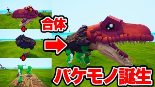 １人１パーツで合体させて恐竜作ったらバケモノになったｗｗｗ【フォートナイト】