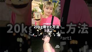 ＮＯ案件！20キロ痩せた方法！#ダイエット #ダイエット方法 #痩せた方法