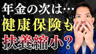 健康保険の扶養もなくなる？家計に大打撃？財務省が企む被扶養者の縮小について徹底解説！