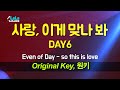 DAY6(Even of Day) - 사랑, 이게 맞나 봐(so this is love) 노래방 Karaoke LaLa Kpop