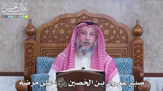 1086 - صبر عمران بن الحُصين رضي الله عنه على مرضه - عثمان الخميس