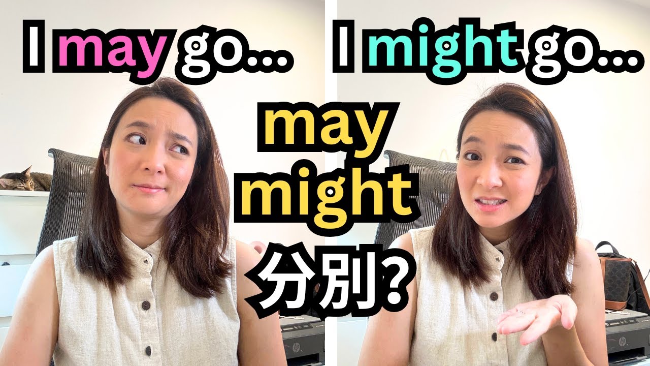 May和Might有這樣的分別?!😧不止是說*可能性*這麼簡單 The Difference Between "May" and "Might"