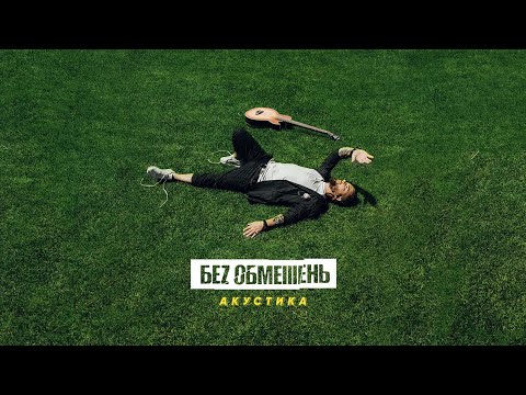 БЕZ ОБМЕЖЕНЬ - АКУСТИЧНИЙ АЛЬБОМ