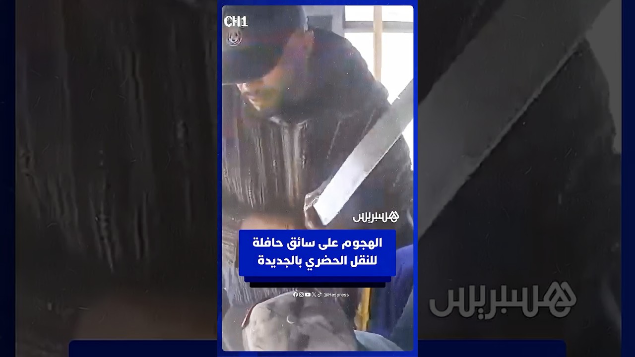 الهجوم على سائق حافلة للنقل الحضري بالجديدة في واضحة النهار thumbnail